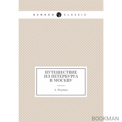 Путешествие из Петербурга в Москву