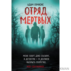 Отряд мертвых