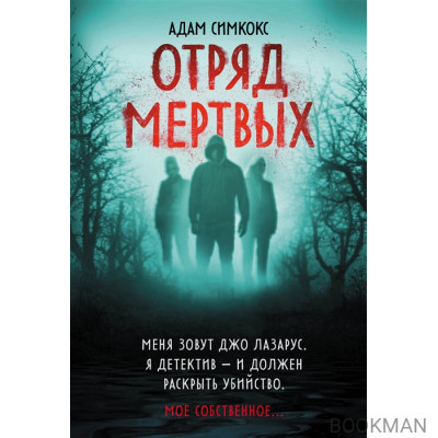Отряд мертвых