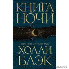 Книга Ночи