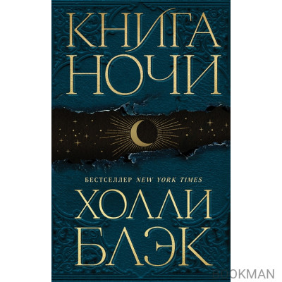 Книга Ночи