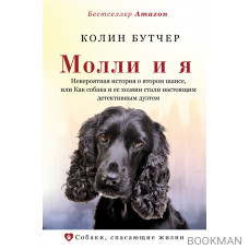 Молли и я. Невероятная история о втором шансе, или Как собака и ее хозяин стали настоящим детективным дуэтом