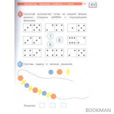 Математика. Проверяем готовность к школе: для детей 6-7 лет