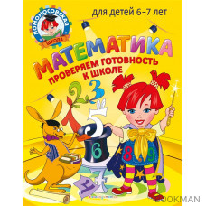 Математика. Проверяем готовность к школе: для детей 6-7 лет