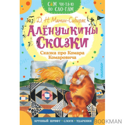 Аленушкины сказки. Сказка про Комара Комаровича