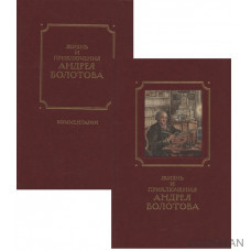 Жизнь и приключения Андрея Болотова, описанные самим им для своих потомков. 1757-1762. Том II. В двух книгах (комплект 2 книг в супере)