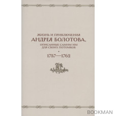 Жизнь и приключения Андрея Болотова, описанные самим им для своих потомков. 1757-1762. Том II. В двух книгах (комплект 2 книг в супере)