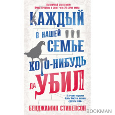 Каждый в нашей семье кого-нибудь да убил