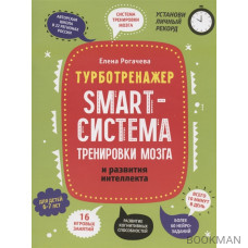 Smart-система тренировки мозга и развития интеллекта: для детей 6-7 лет