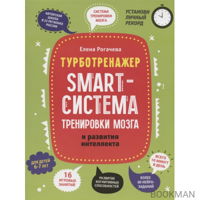 Smart-система тренировки мозга и развития интеллекта: для детей 6-7 лет