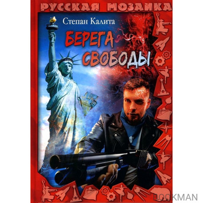 Берега свободы