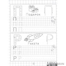 Прописи. Тренажер для дошколят