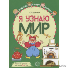 Я узнаю мир: Рабочая тетрадь для детей 5–6 лет