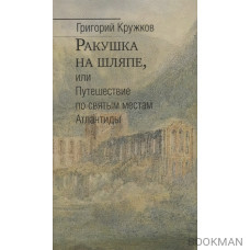 Ракушка на шляпе, или Путешествие по святым местам Атлантиды