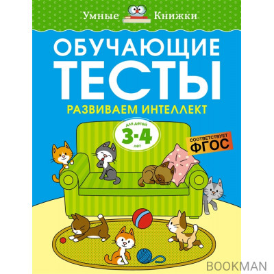 Обучающие тесты. Развиваем интеллект. Для детей 3-4 лет