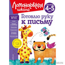 Готовлю руку к письму: для детей 4-5 лет