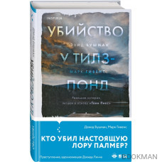 Убийство у Тилз-Понд. Реальная история, легшая в основу "Твин Пикс"