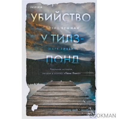 Убийство у Тилз-Понд. Реальная история, легшая в основу "Твин Пикс"