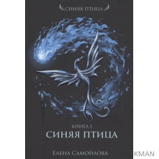 Синяя Птица. Книга 1