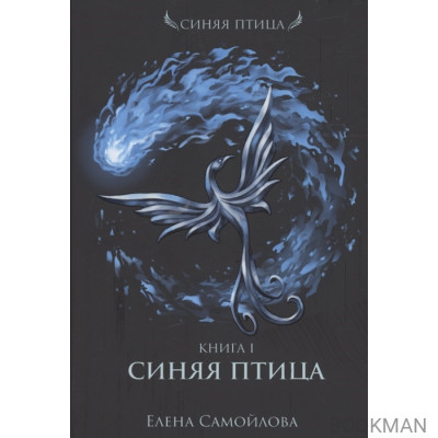 Синяя Птица. Книга 1