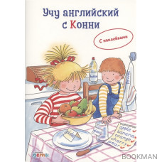 Учу английский с Конни