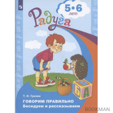 Говорим правильно. Беседуем и рассказываем. Пособие для детей 5-6 лет