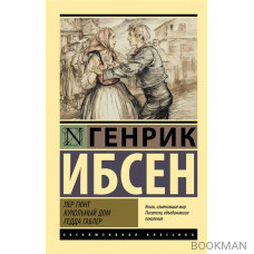 Пер Гюнт. Кукольный дом. Гедда Габлер: сборник