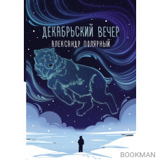 Декабрьский вечер