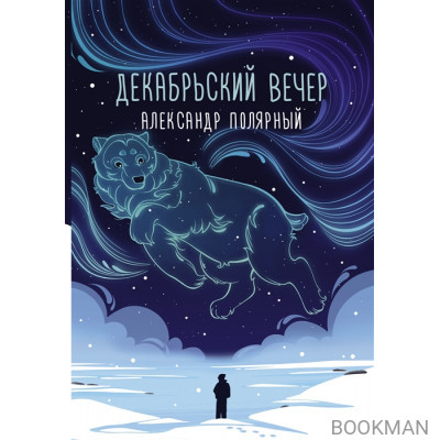 Декабрьский вечер