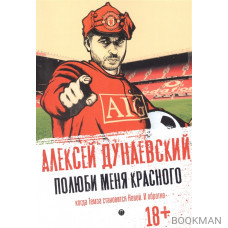 Полюби меня красного: Когда Темза становится Невой. И обратно: повесть