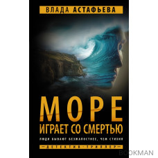 Море играет со смертью
