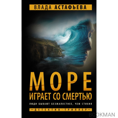 Море играет со смертью