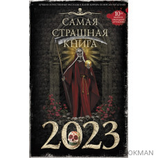 Самая страшная книга 2023