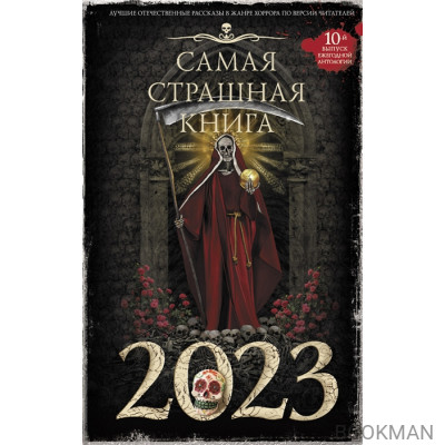 Самая страшная книга 2023