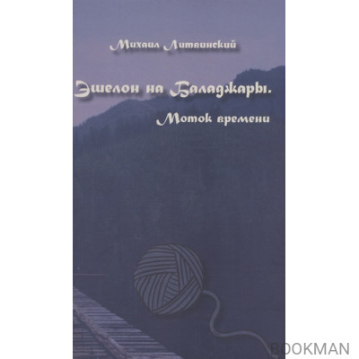 Эшелон на Баладжары. Моток времени