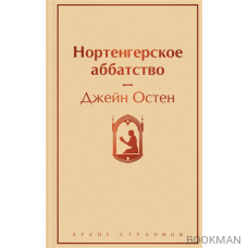 Нортенгерское аббатство