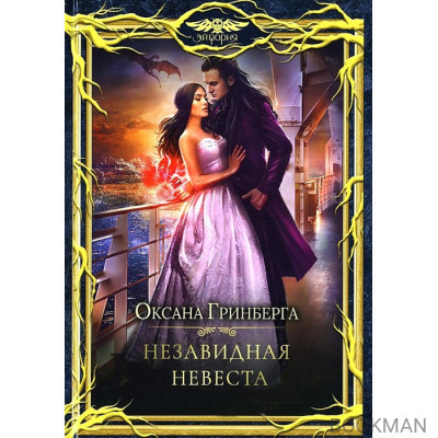 Незавидная невеста