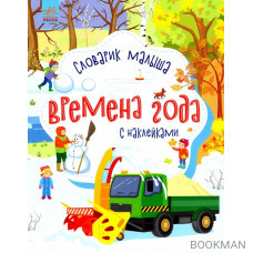 Словарик малыша с наклейками "Времена года"