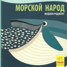 Морской народ