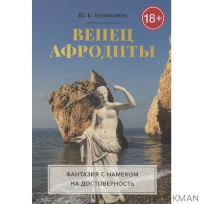 Венец Афродиты