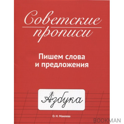 Советские прописи. Пишем слова и предложения