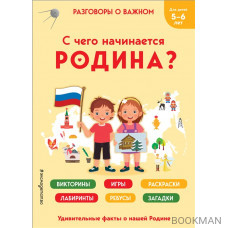 С чего начинается Родина?