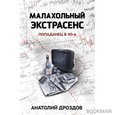 Малахольный экстрасенс. Попаданец в 90-е