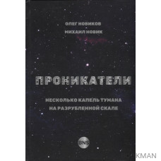 Проникатели. Несколько капель тумана на Разрубленной скале