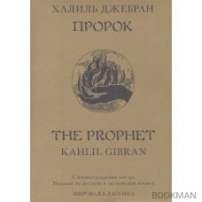 Пророк / The Prophet