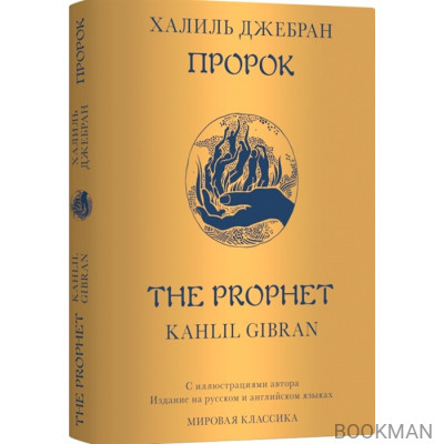 Пророк / The Prophet