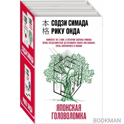 Японская головоломка (Комплект из 3 книг: "Двойник с лунной дамбы", "Дерево-людоед с Темного холма", "Дом с синей комнатой")