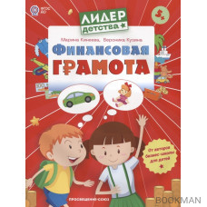 Финансовая грамота. Пособие для детей 5-7 лет