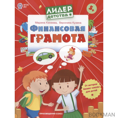 Финансовая грамота. Пособие для детей 5-7 лет