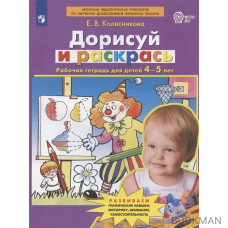 Дорисуй и раскрась. Рабочая тетрадь для детей 4-5 лет